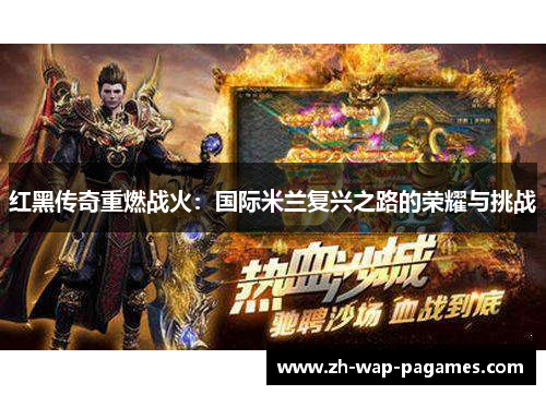 红黑传奇重燃战火：国际米兰复兴之路的荣耀与挑战