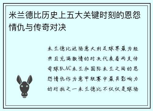米兰德比历史上五大关键时刻的恩怨情仇与传奇对决