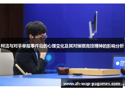 柯洁与对手举报事件后的心理变化及其对围棋竞技精神的影响分析
