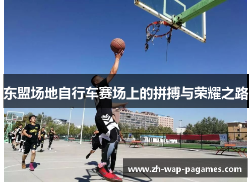 东盟场地自行车赛场上的拼搏与荣耀之路