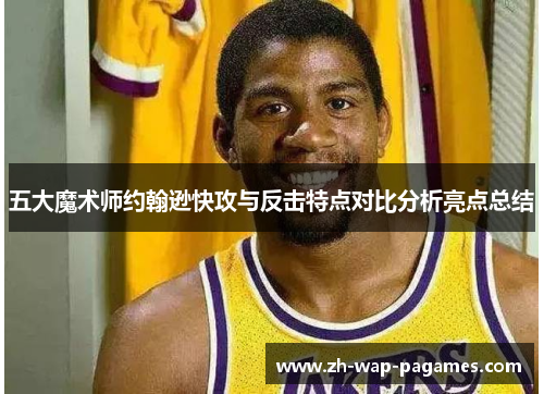 五大魔术师约翰逊快攻与反击特点对比分析亮点总结