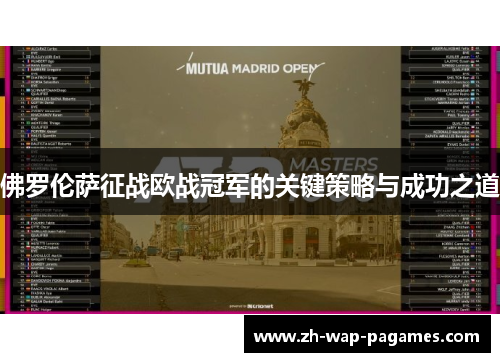 佛罗伦萨征战欧战冠军的关键策略与成功之道