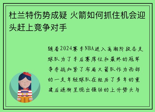 杜兰特伤势成疑 火箭如何抓住机会迎头赶上竞争对手