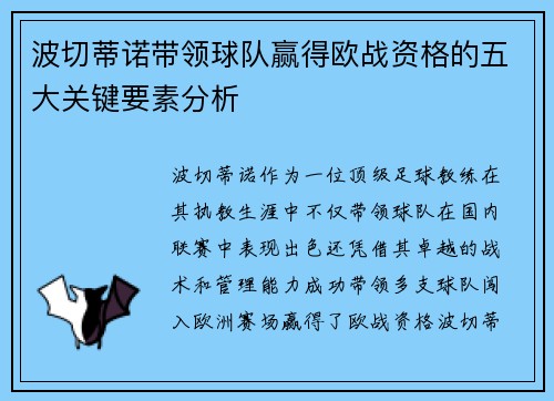 波切蒂诺带领球队赢得欧战资格的五大关键要素分析
