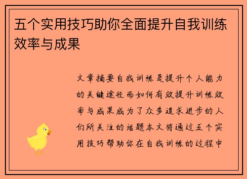 五个实用技巧助你全面提升自我训练效率与成果