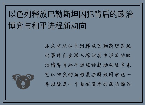 以色列释放巴勒斯坦囚犯背后的政治博弈与和平进程新动向