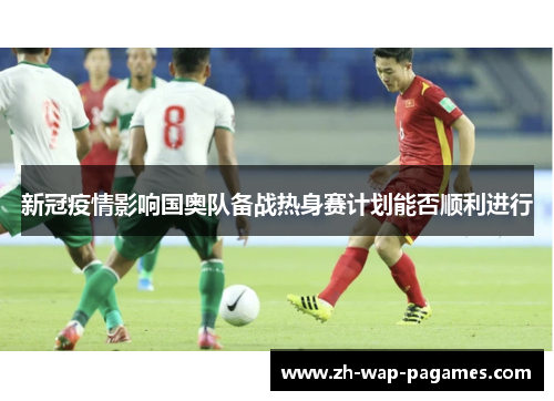 新冠疫情影响国奥队备战热身赛计划能否顺利进行