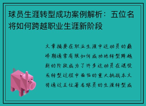 球员生涯转型成功案例解析：五位名将如何跨越职业生涯新阶段
