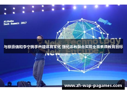 与蔡崇信和李宁携手共建体育文化 强化体教融合实现全面素质教育目标