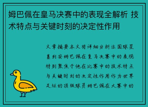姆巴佩在皇马决赛中的表现全解析 技术特点与关键时刻的决定性作用
