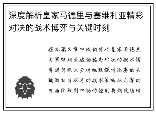 深度解析皇家马德里与塞维利亚精彩对决的战术博弈与关键时刻