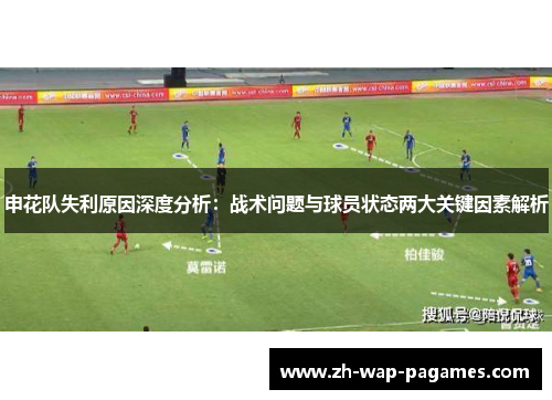 申花队失利原因深度分析：战术问题与球员状态两大关键因素解析