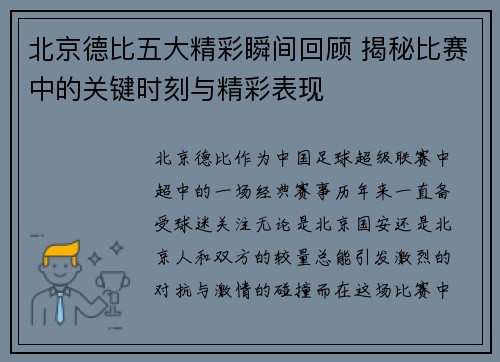 北京德比五大精彩瞬间回顾 揭秘比赛中的关键时刻与精彩表现