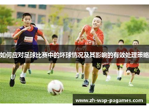 如何应对足球比赛中的坏球情况及其影响的有效处理策略