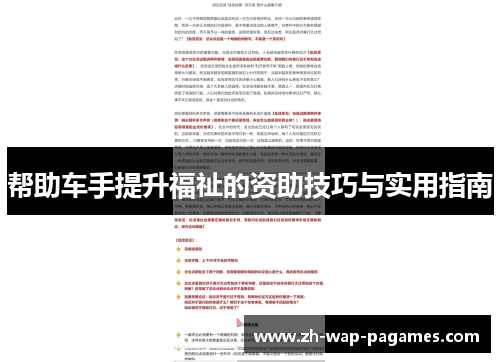 帮助车手提升福祉的资助技巧与实用指南