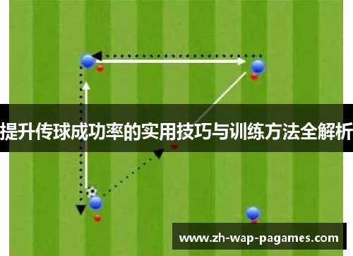 提升传球成功率的实用技巧与训练方法全解析