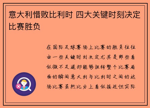 意大利惜败比利时 四大关键时刻决定比赛胜负