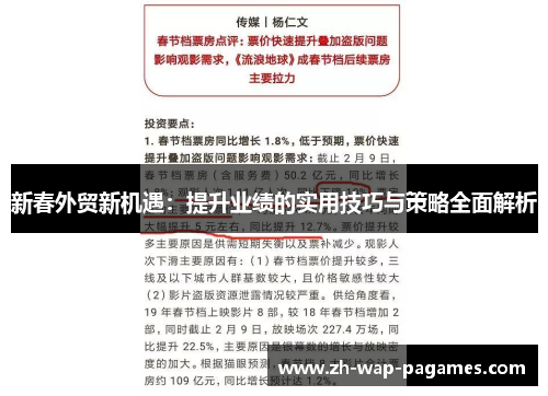 新春外贸新机遇：提升业绩的实用技巧与策略全面解析