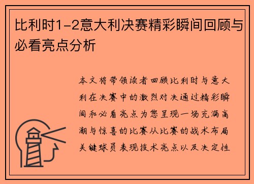 比利时1-2意大利决赛精彩瞬间回顾与必看亮点分析