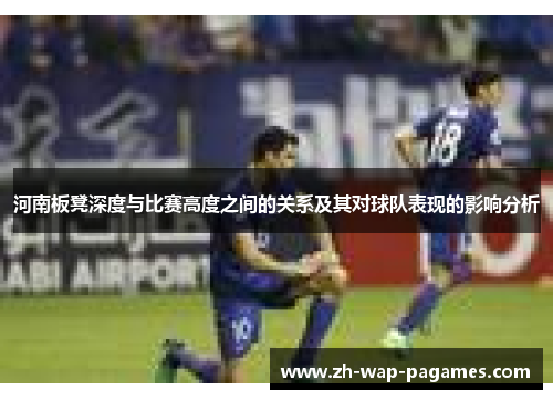 河南板凳深度与比赛高度之间的关系及其对球队表现的影响分析