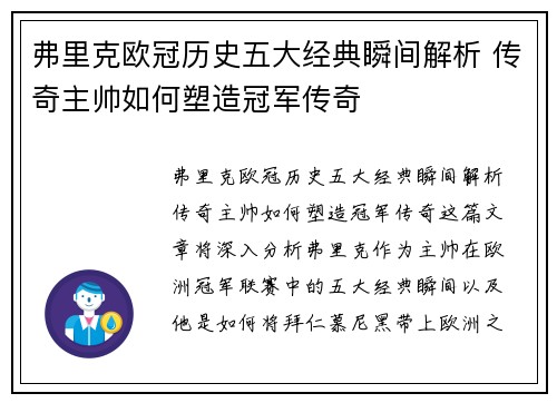 弗里克欧冠历史五大经典瞬间解析 传奇主帅如何塑造冠军传奇