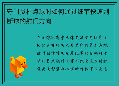 守门员扑点球时如何通过细节快速判断球的射门方向