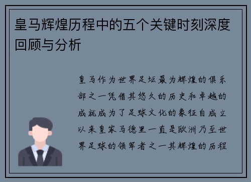 皇马辉煌历程中的五个关键时刻深度回顾与分析