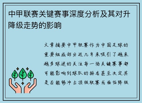 中甲联赛关键赛事深度分析及其对升降级走势的影响