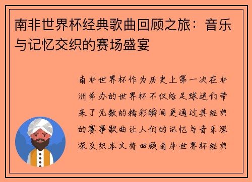 南非世界杯经典歌曲回顾之旅：音乐与记忆交织的赛场盛宴