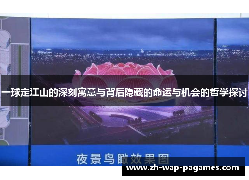 一球定江山的深刻寓意与背后隐藏的命运与机会的哲学探讨