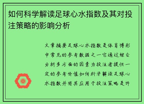 如何科学解读足球心水指数及其对投注策略的影响分析