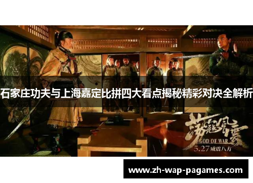 石家庄功夫与上海嘉定比拼四大看点揭秘精彩对决全解析