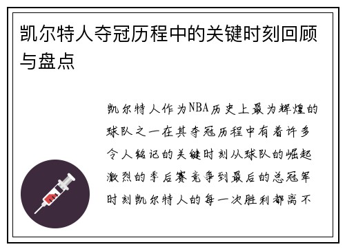 凯尔特人夺冠历程中的关键时刻回顾与盘点