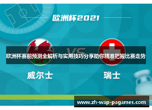 欧洲杯赛前预测全解析与实用技巧分享助你精准把握比赛走势