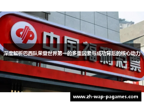 深度解析巴西队荣登世界第一的多重因素与成功背后的核心动力