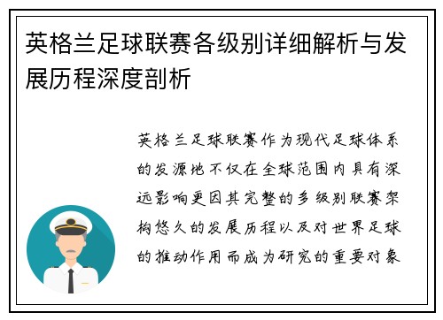 英格兰足球联赛各级别详细解析与发展历程深度剖析