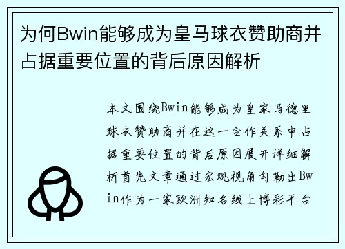 为何Bwin能够成为皇马球衣赞助商并占据重要位置的背后原因解析