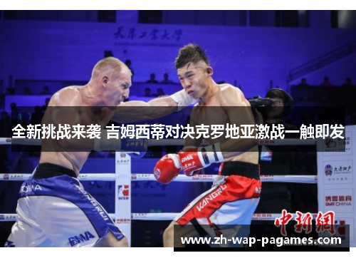 全新挑战来袭 吉姆西蒂对决克罗地亚激战一触即发