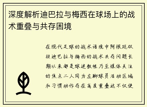 深度解析迪巴拉与梅西在球场上的战术重叠与共存困境