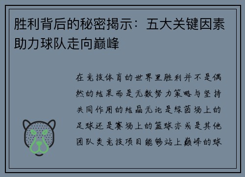 胜利背后的秘密揭示：五大关键因素助力球队走向巅峰