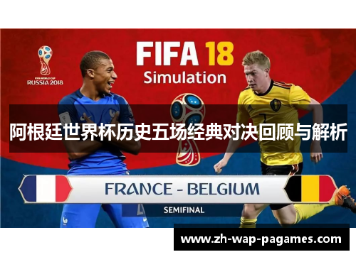 阿根廷世界杯历史五场经典对决回顾与解析