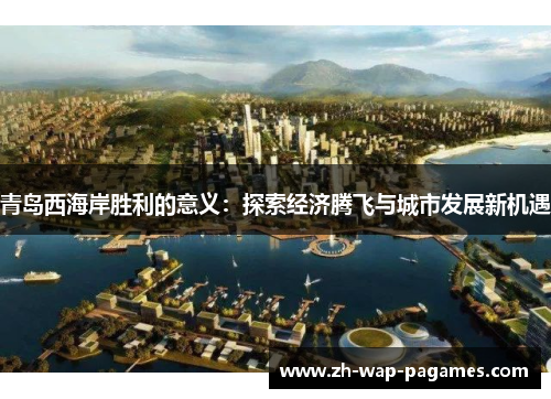 青岛西海岸胜利的意义：探索经济腾飞与城市发展新机遇