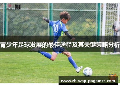青少年足球发展的最佳途径及其关键策略分析