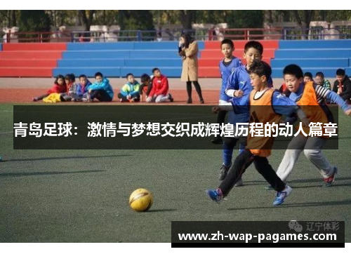 青岛足球：激情与梦想交织成辉煌历程的动人篇章