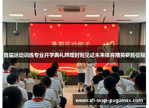 首届运动训练专业开学典礼辉煌时刻见证未来体育精英崭新征程