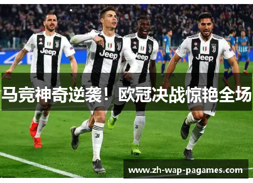 马竞神奇逆袭！欧冠决战惊艳全场