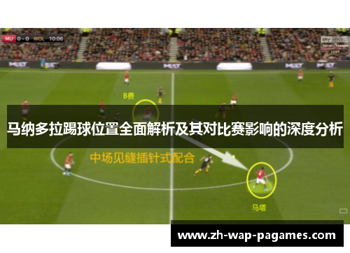 马纳多拉踢球位置全面解析及其对比赛影响的深度分析