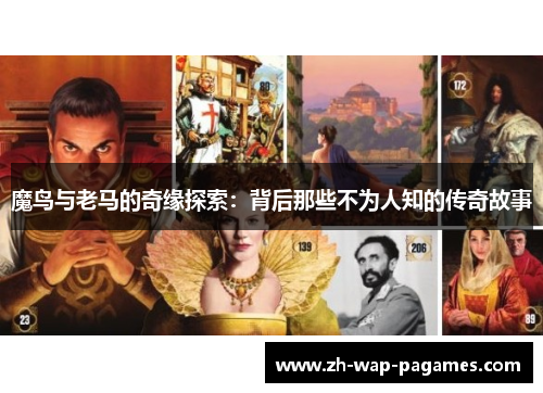 魔鸟与老马的奇缘探索:背后那些不为人知的传奇故事 魔鸟与老马的奇缘探索:背后那些不为人知的传奇故事