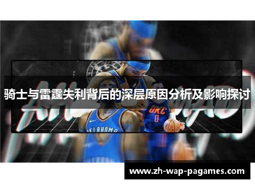 骑士与雷霆失利背后的深层原因分析及影响探讨 骑士与雷霆失利背后的深层原因分析及影响探讨