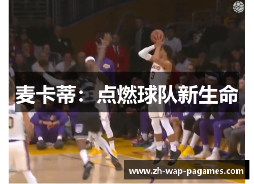 麦卡蒂:点燃球队新生命 麦卡蒂:点燃球队新生命